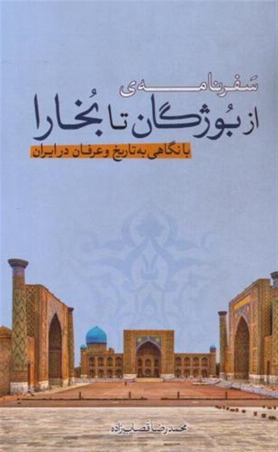 سفرنامه ی از بوژگان تا بخارا