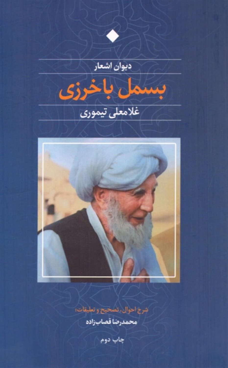دیوان اشعار بسمل باخرزی