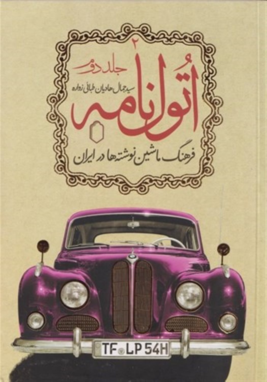 اتول‌نامه (جلد دوم) 