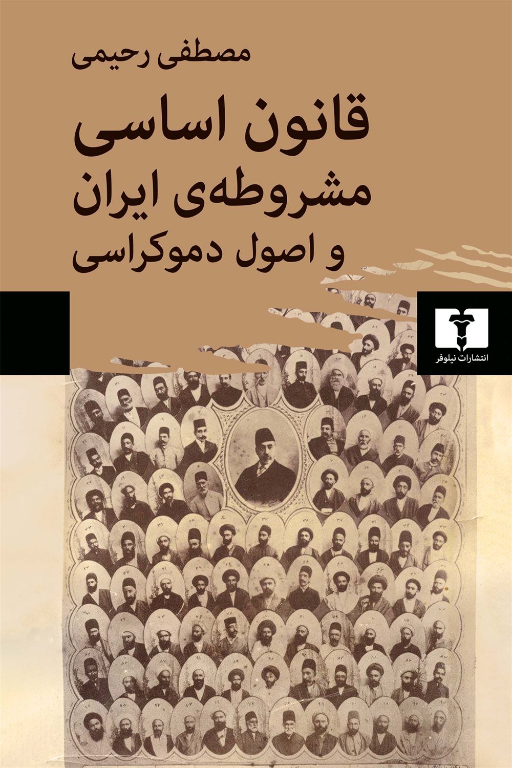 قانون اساسی مشروطه ی ایران و اصول دموکراسی