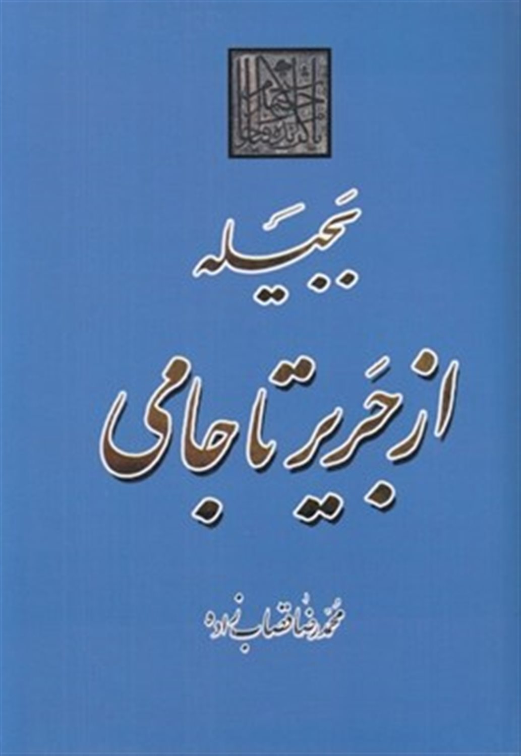 بجیله از جریر تا جامی