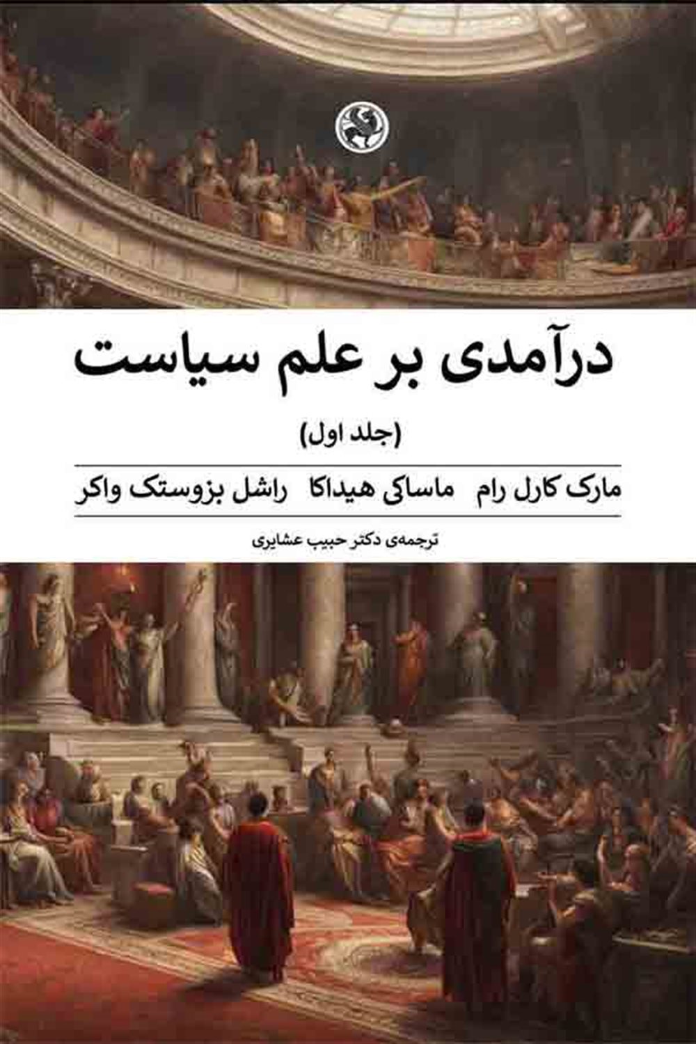 درآمدی بر علم سیاست (2 جلدی) 