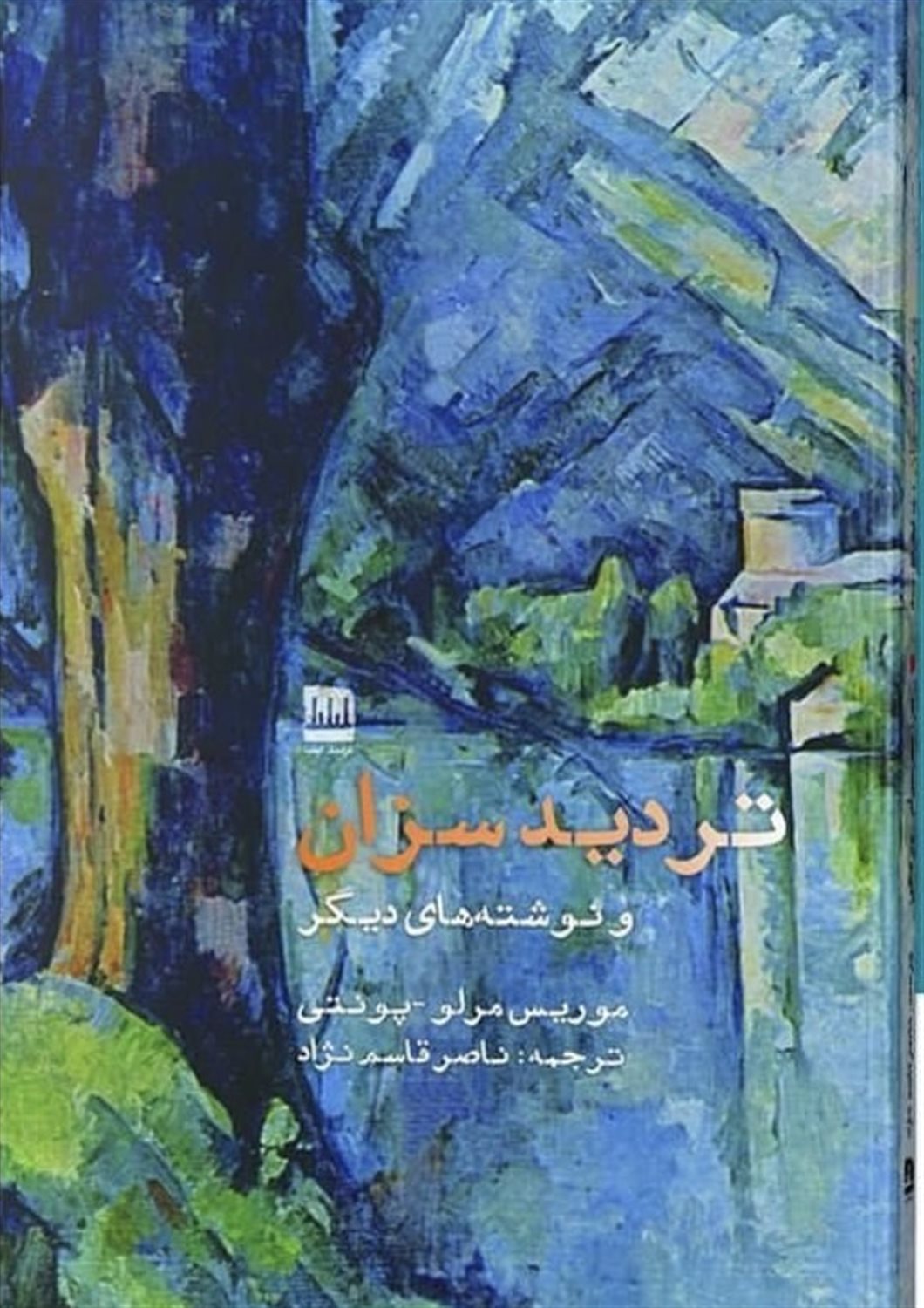 تردید سزان