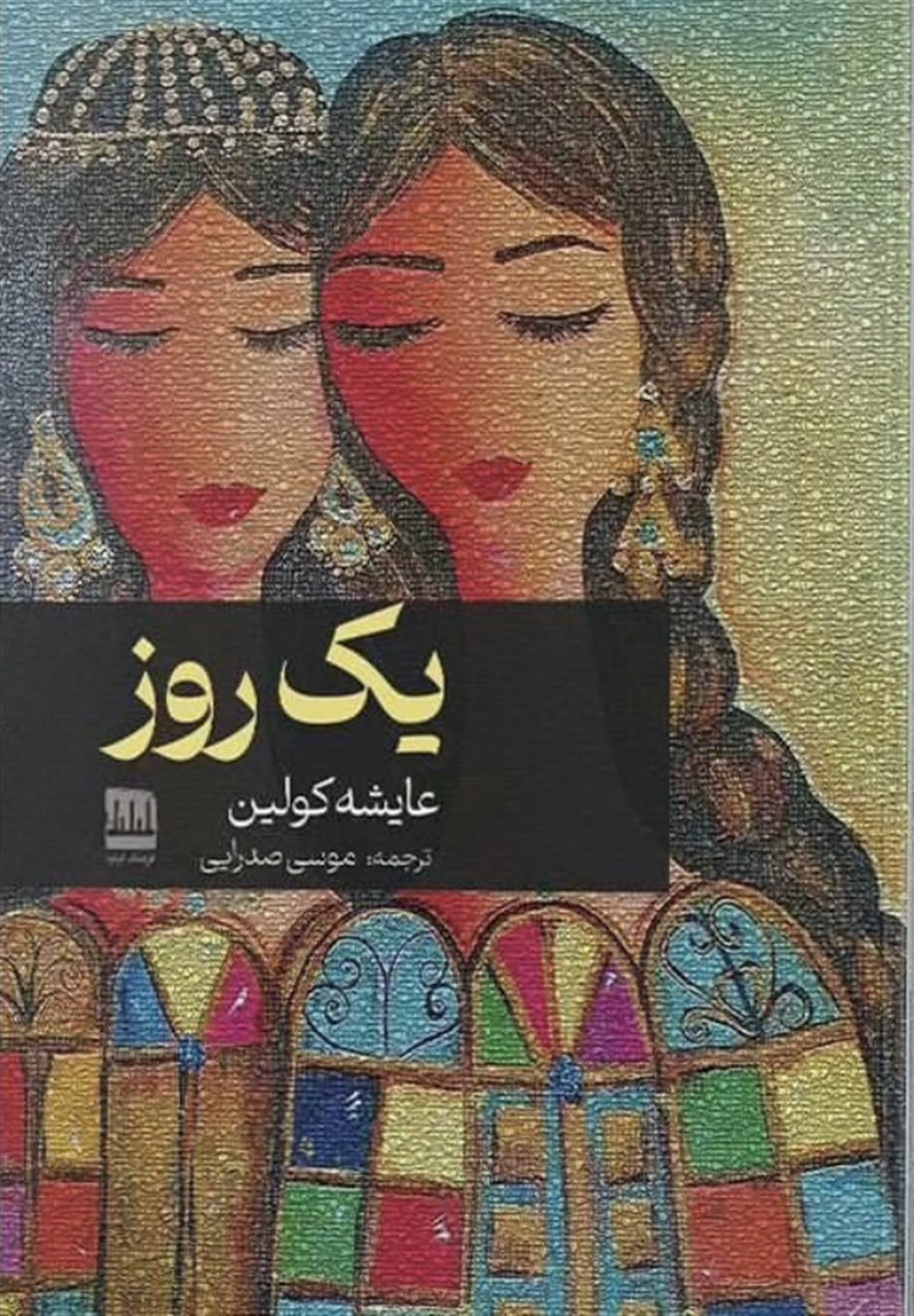 یک روز