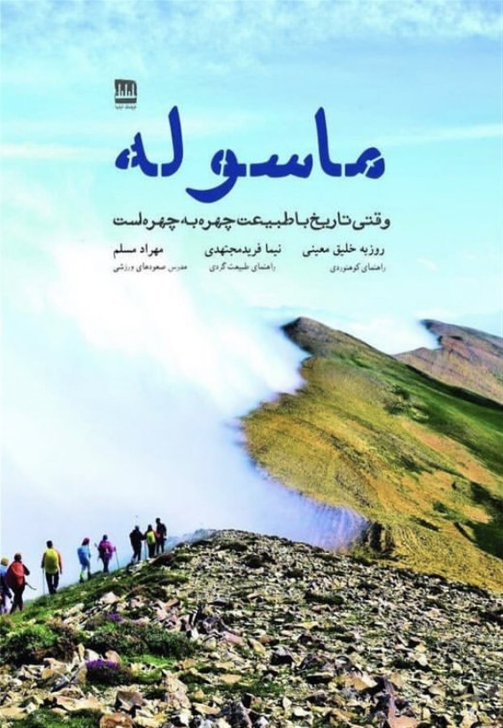 ماسوله ؛ وقتی تاریخ با طبیعت چهره به چهره است