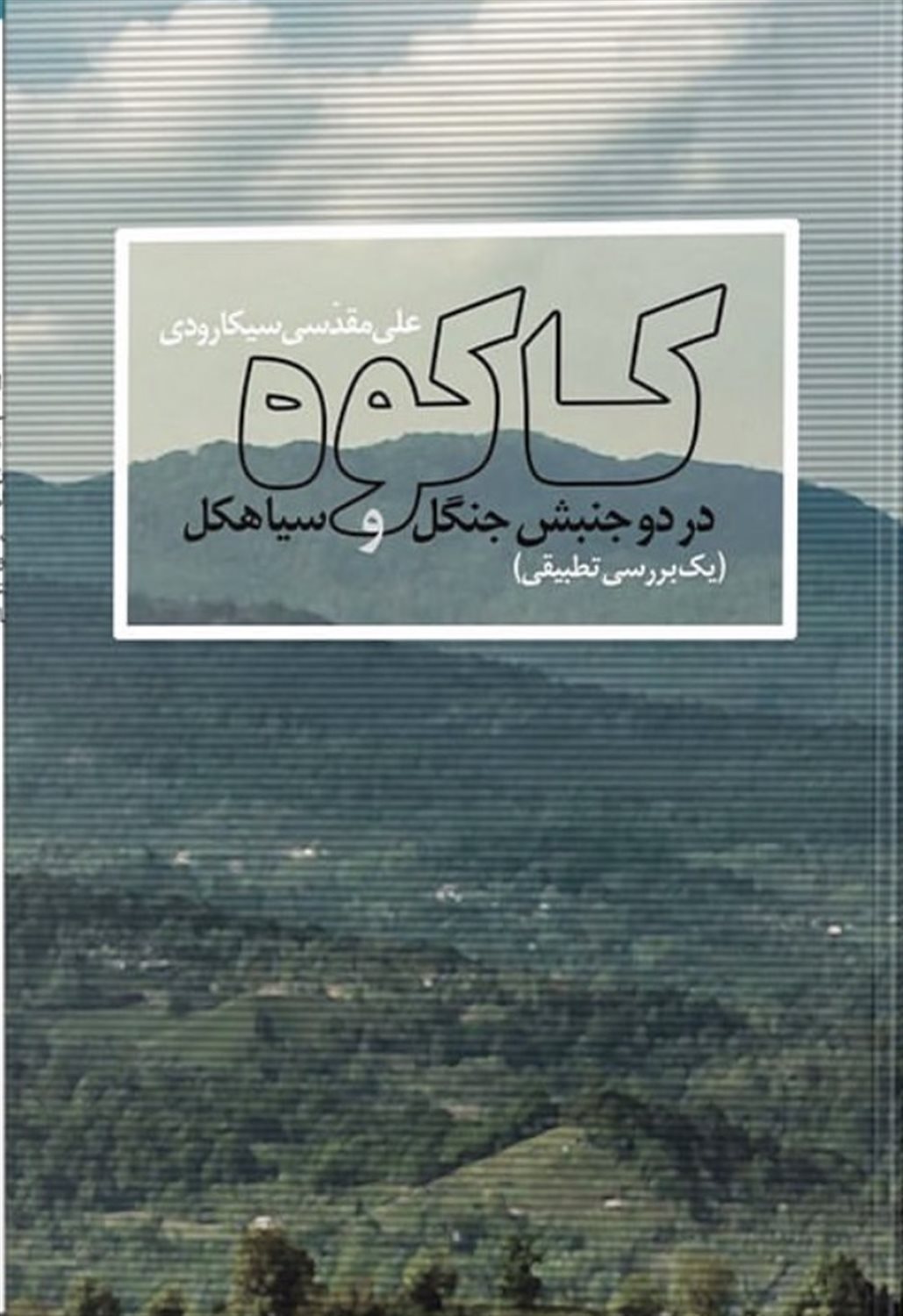 کاکوه در دو جنبش جنگل و سیاهکل