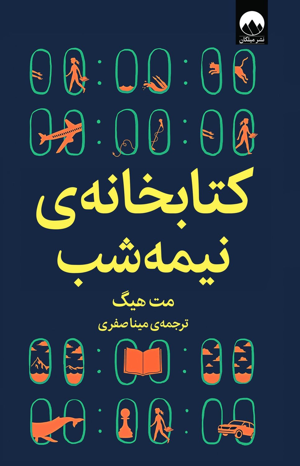 کتابخانه‌ی نیمه‌شب
