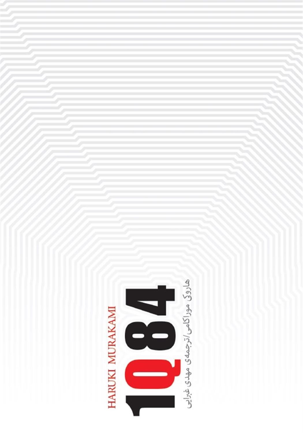 1Q84 (دوره ۳ جلدی)