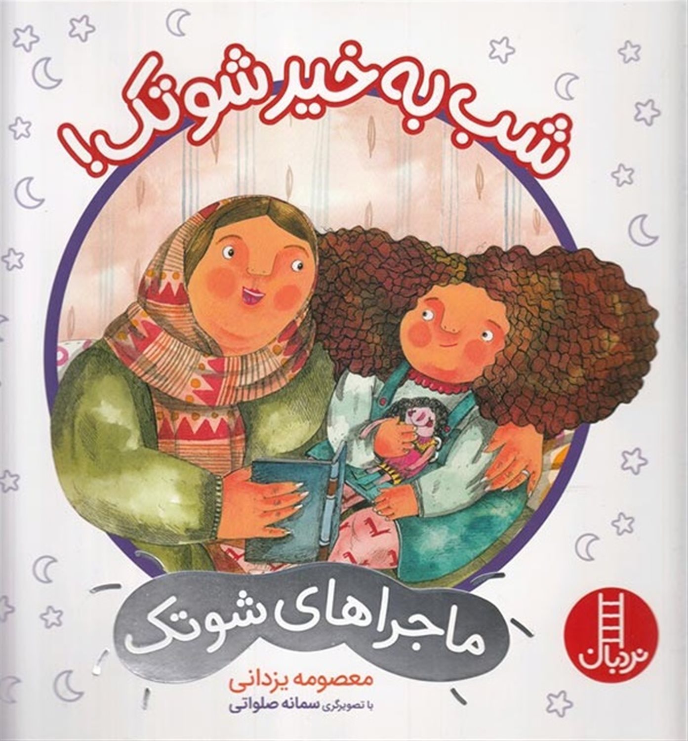 ماجراهای شوتک 11 (شب به‌خیر شوتک!)