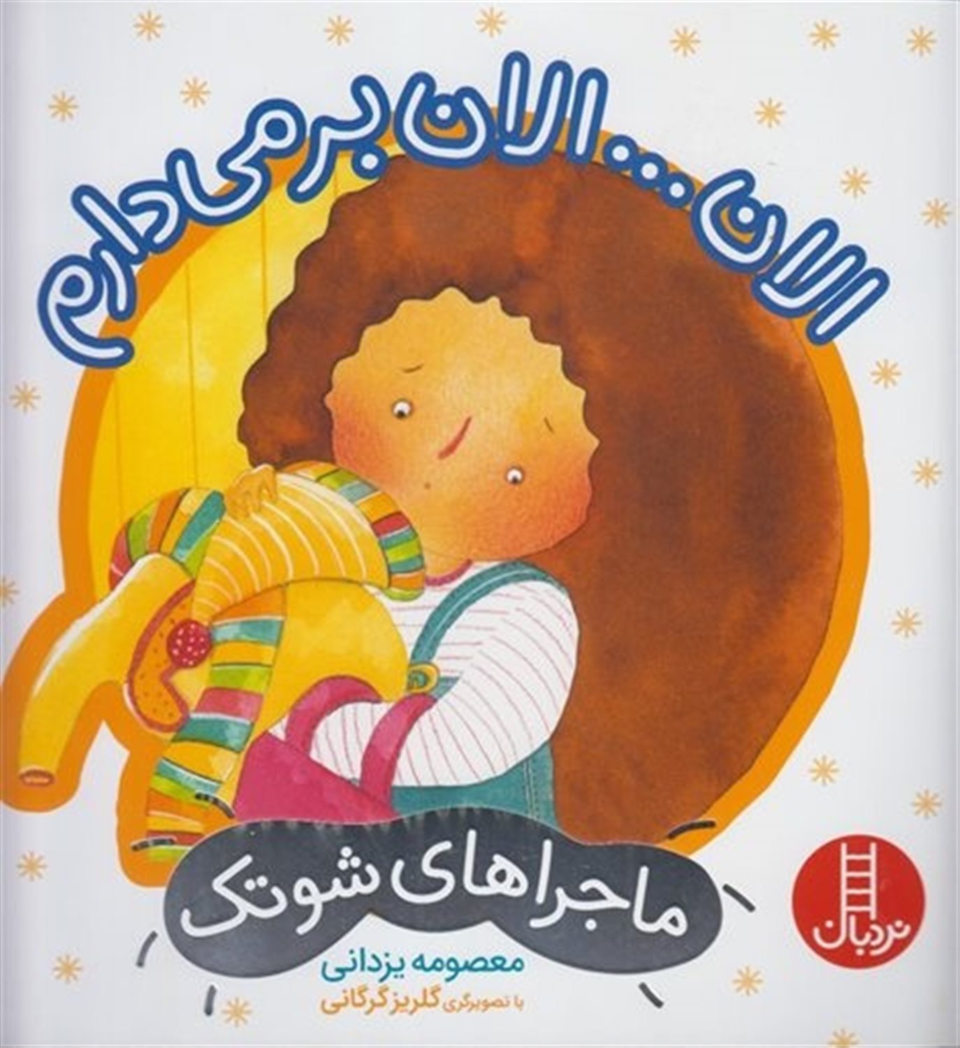 ماجراهای شوتک 5 (الان...الان برمی‌دارم)