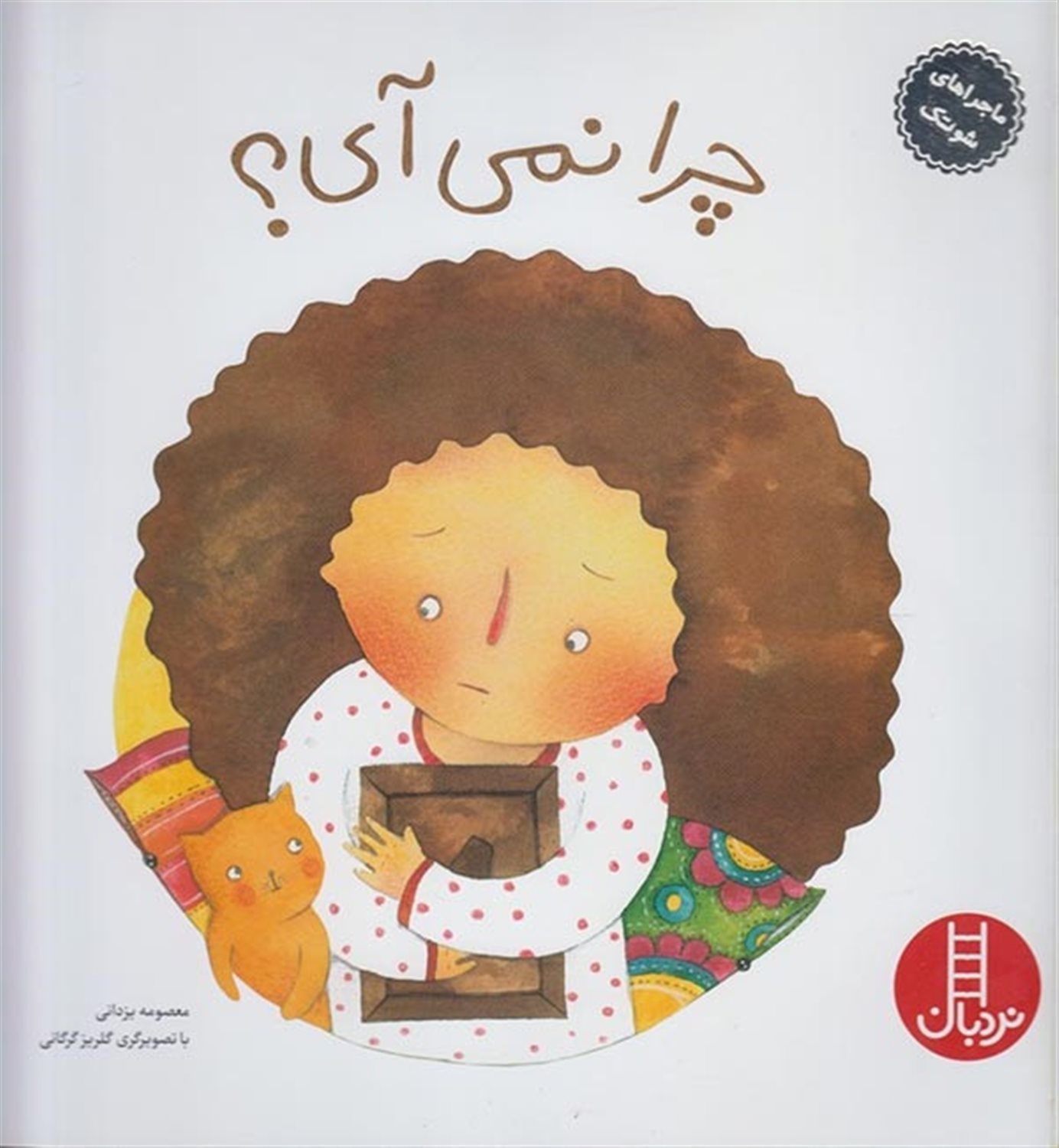 ماجراهای شوتک 9 (چرا نمی‌آی؟)