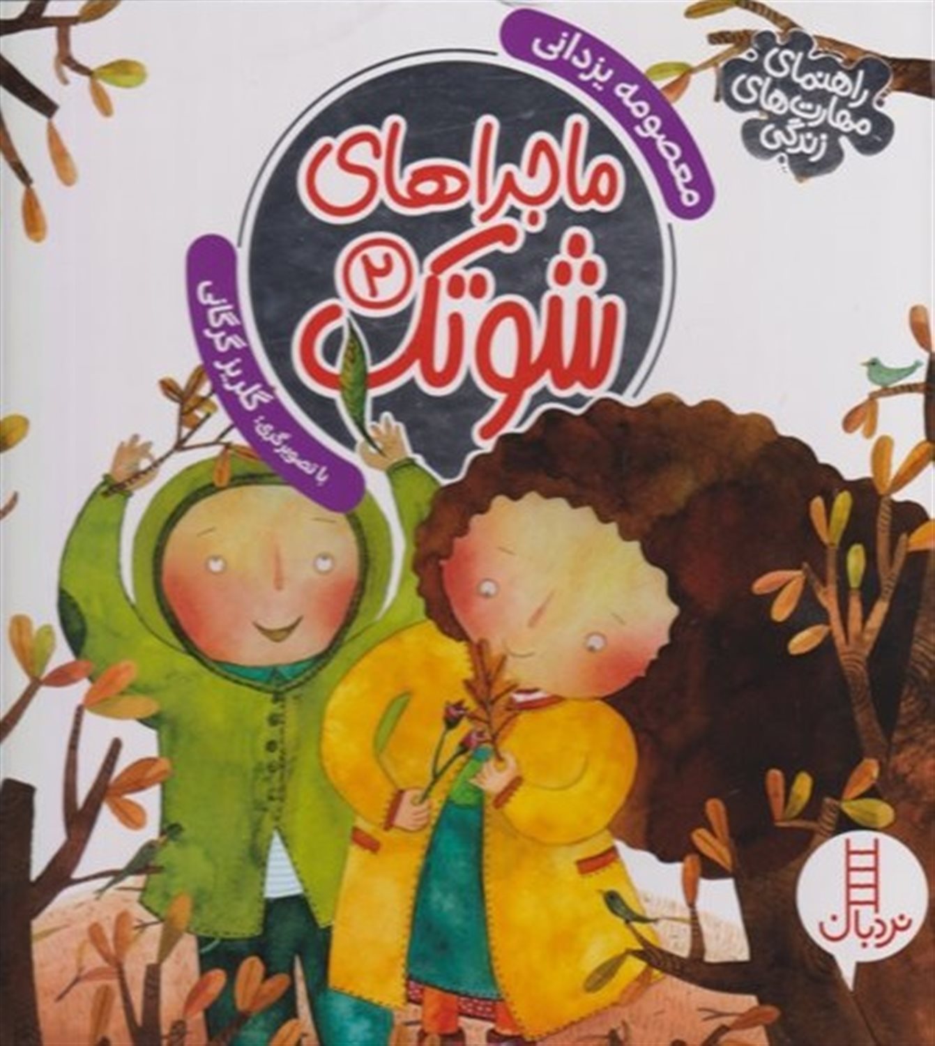 ماجراهای شوتک 2 