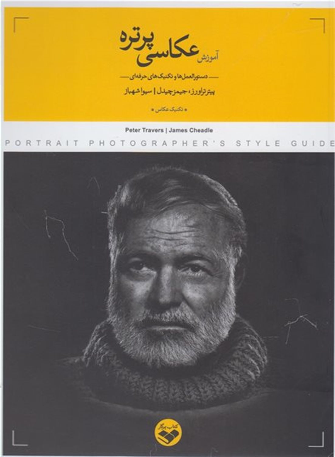 آموزش عکاسی پرتره