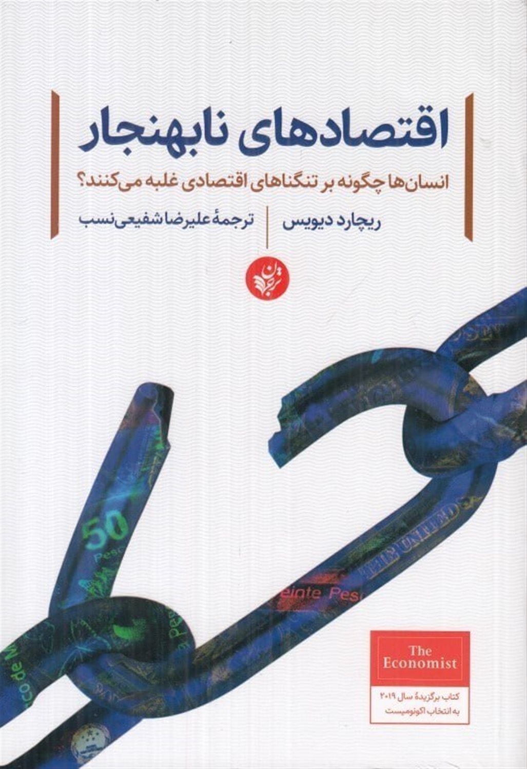 اقتصادهای نابهنجار