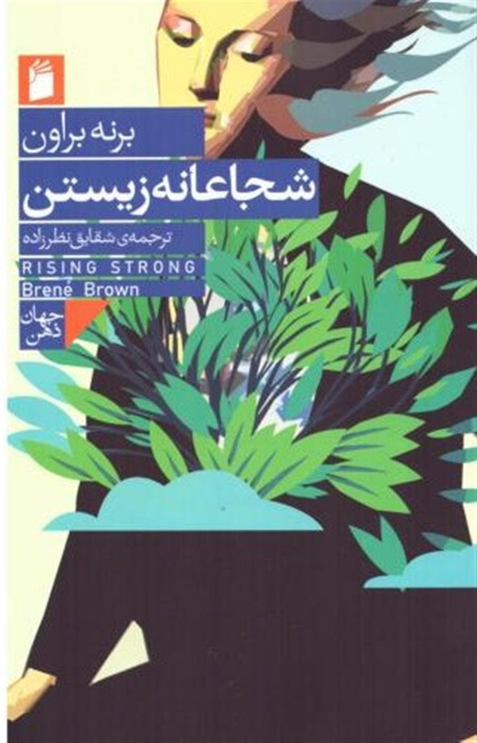 شجاعانه زیستن