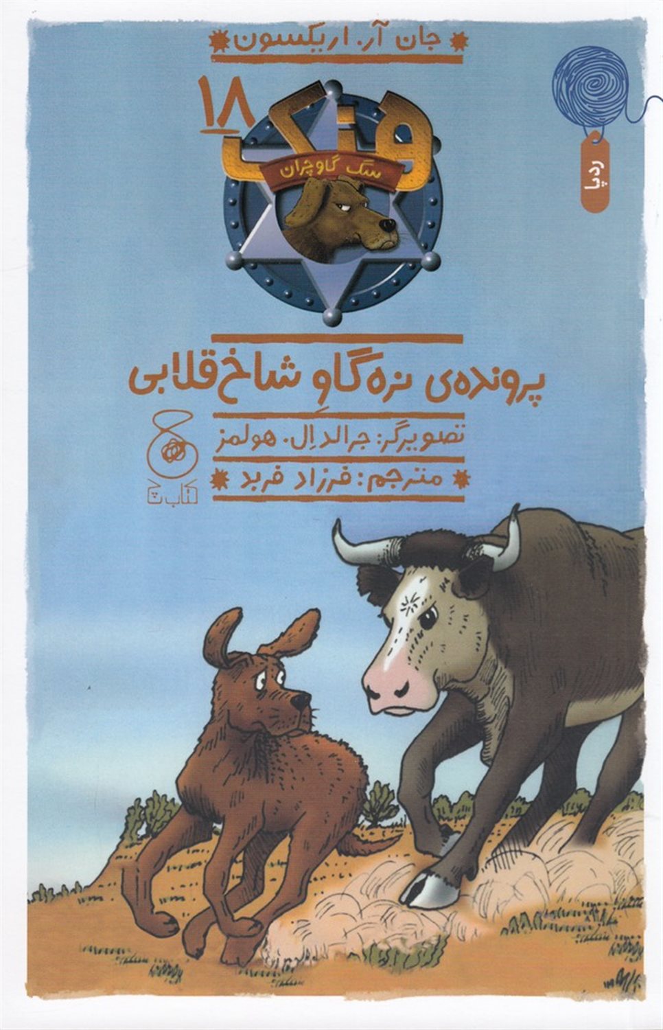 هنک، سگ گاوچران 18 (پرونده‌ی نره گاو شاخ‌قلابی)