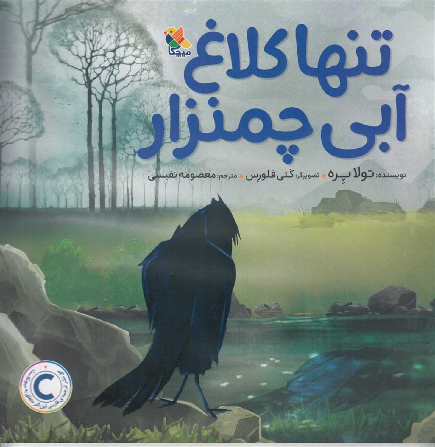 تنها کلاغ آبی چمنزار