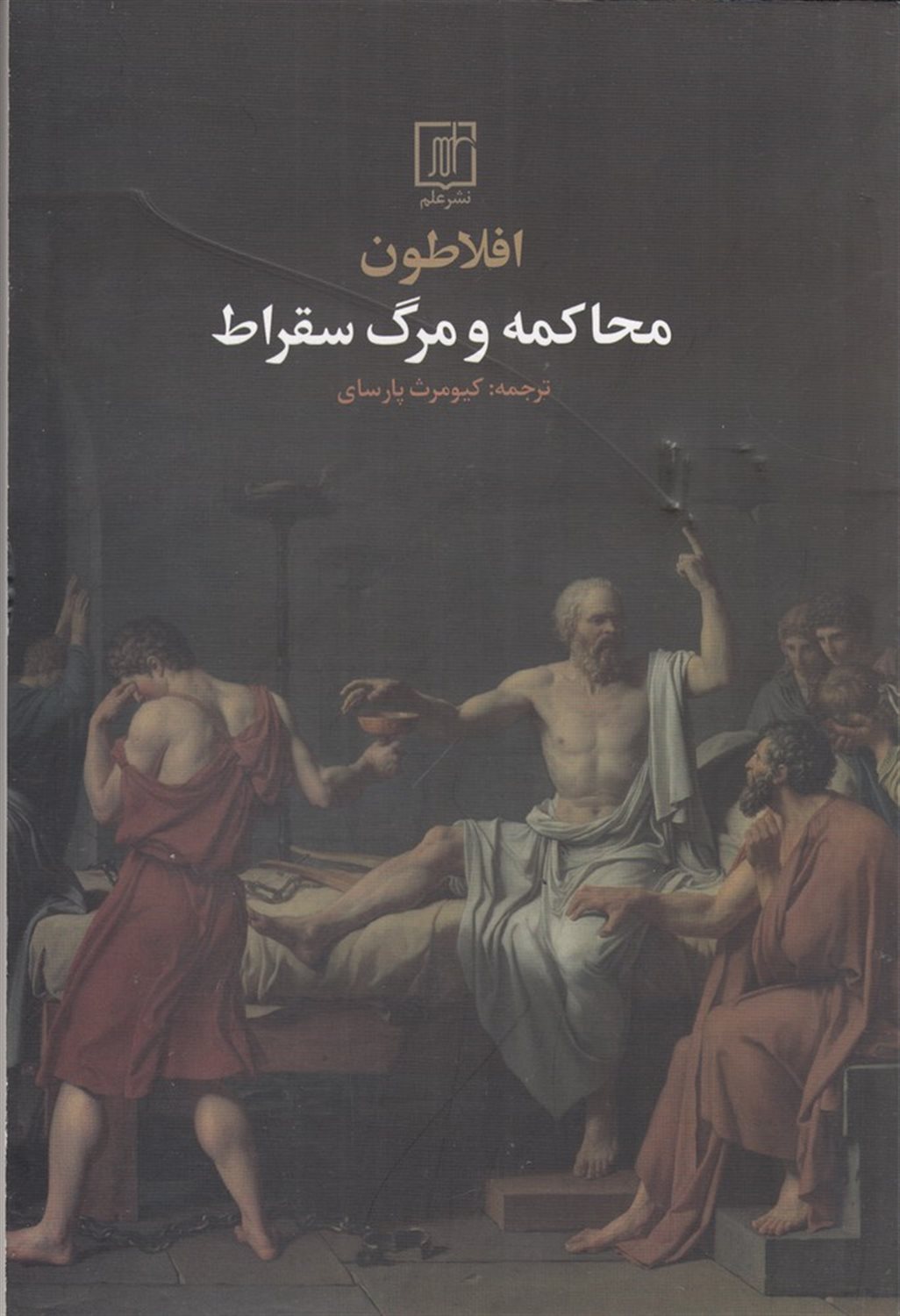 محاکمه و مرگ سقراط