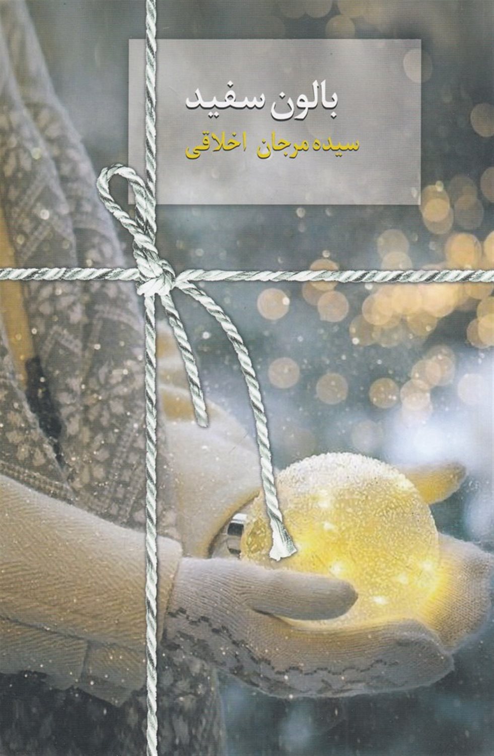 بالون سفید