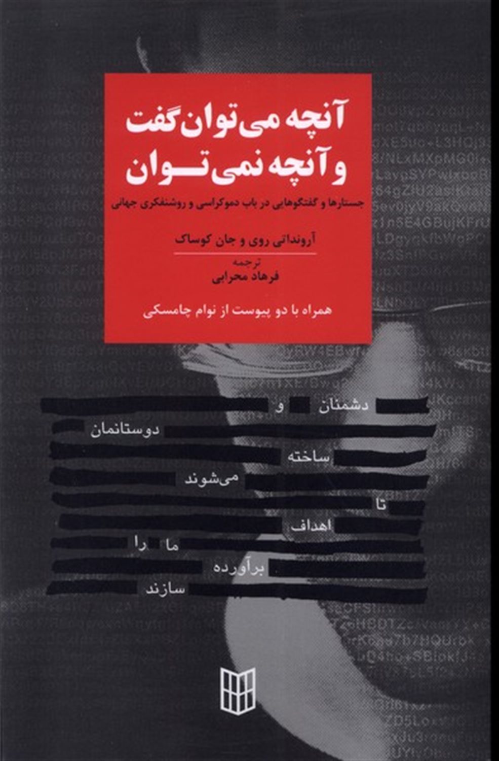 آنچه می توان گفت و آنچه نمی توان گفت