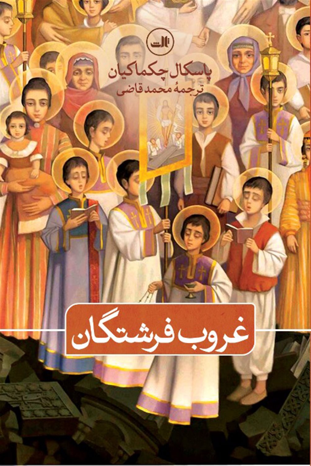 غروب فرشتگان 