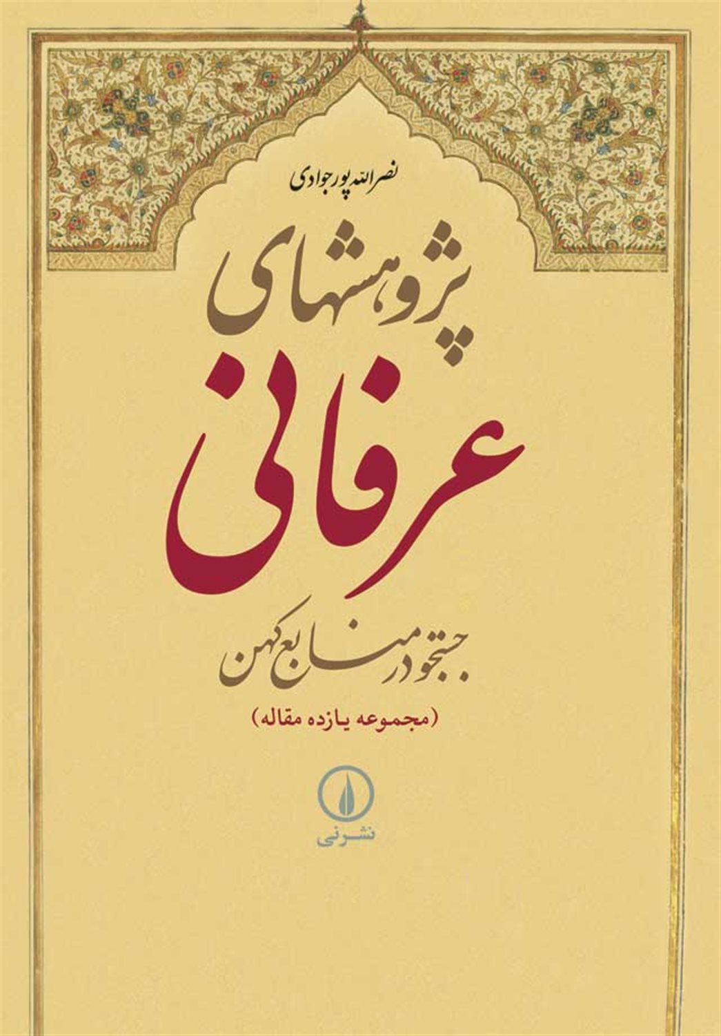 پژوهشهای عرفانی 