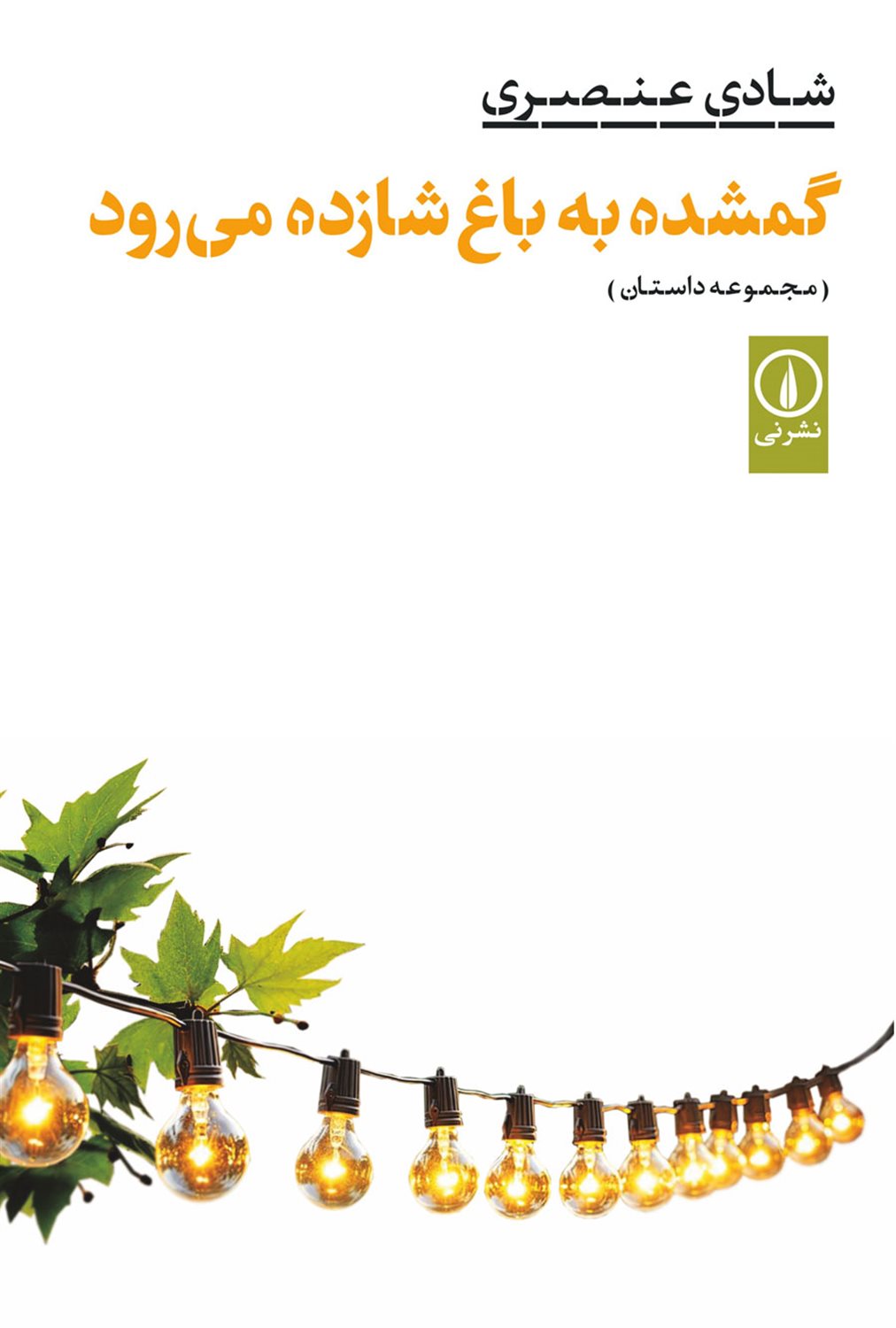گمشده به باغ شازده می‌رود 