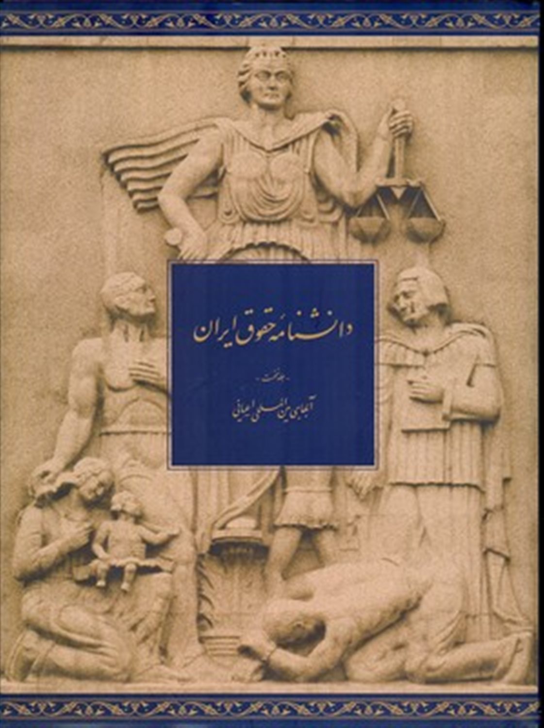 دانشنامه حقوق ایران