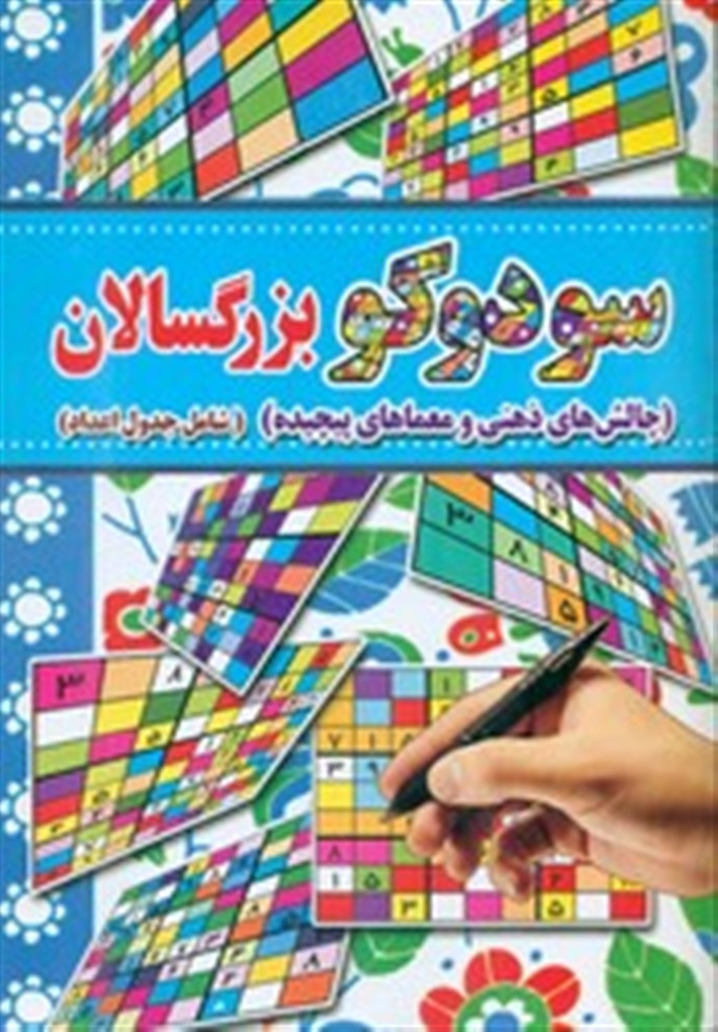 سودوکو بزرگسالان