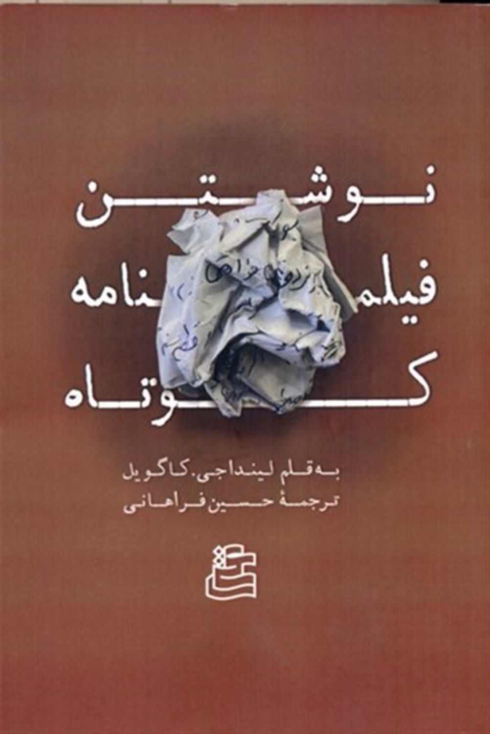 نوشتن فیلمنامه کوتاه