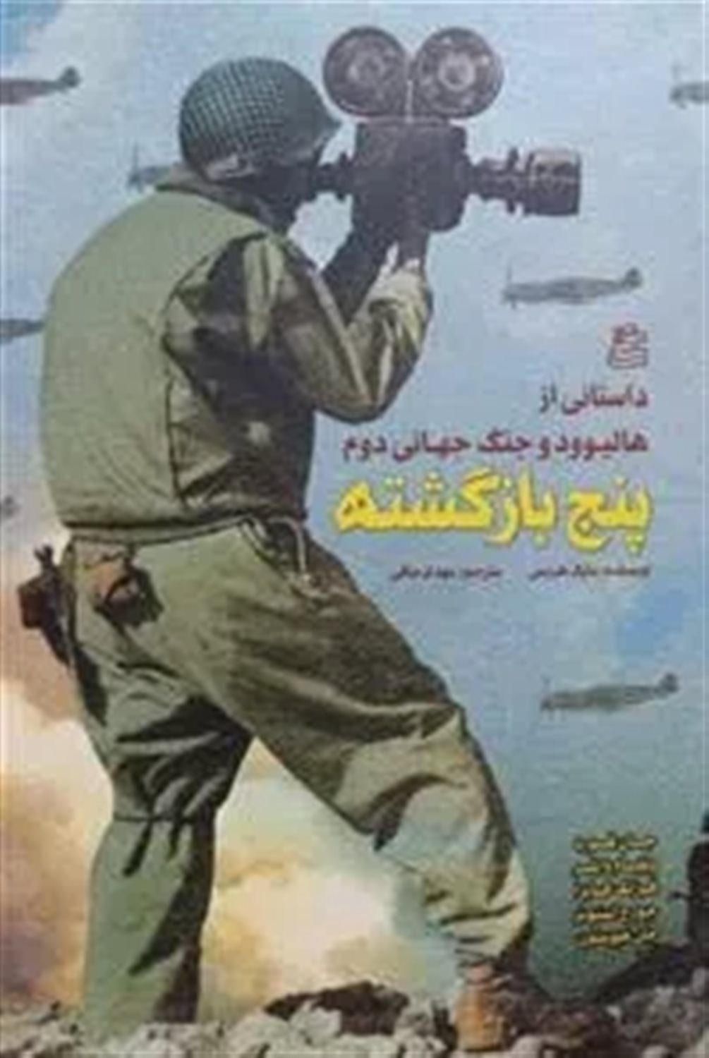 ‏‫پنج بازگشته