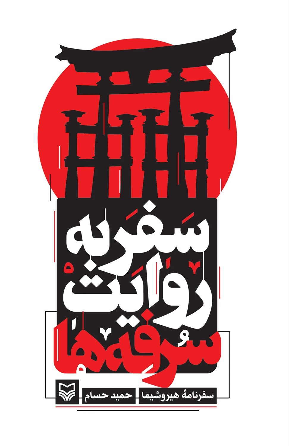 ‫سفر به روایت سرفه‌ها‮‬‏‫