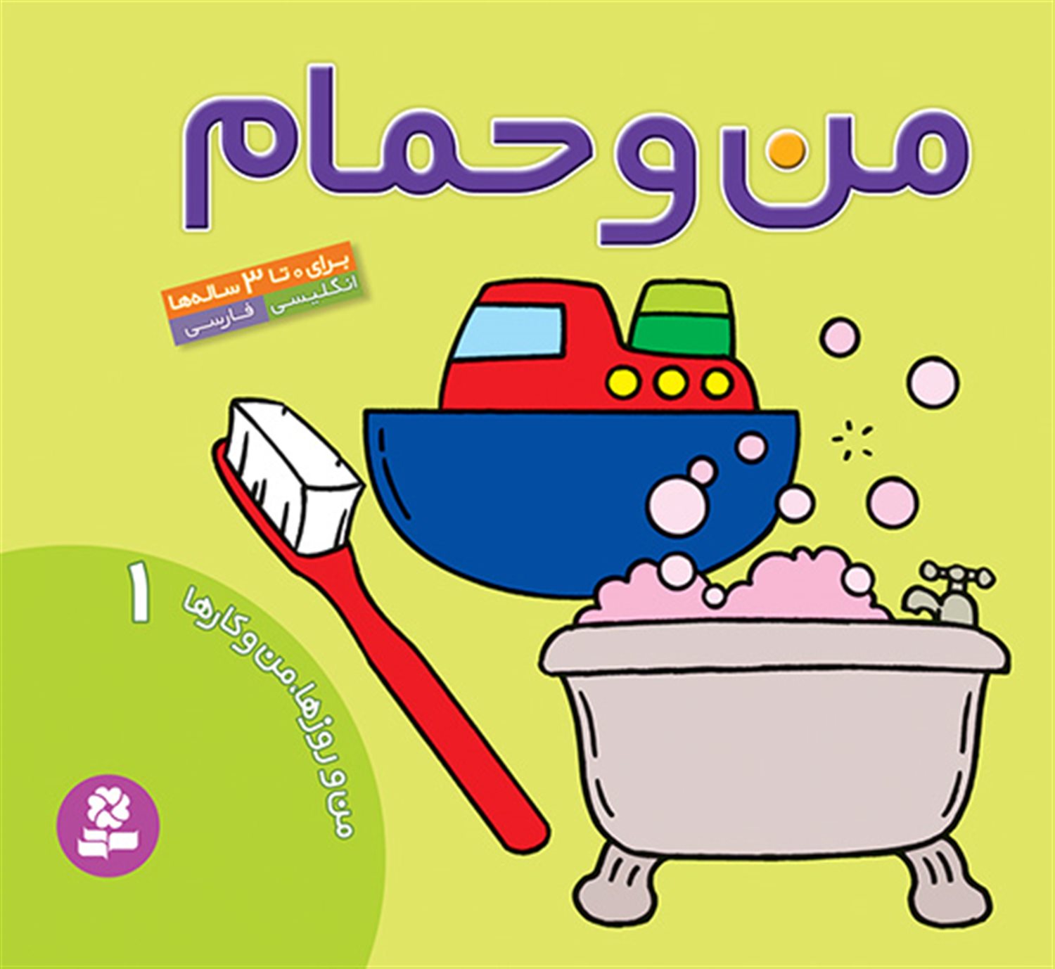 من و روزها، من و کارها 1 (من و حمام)