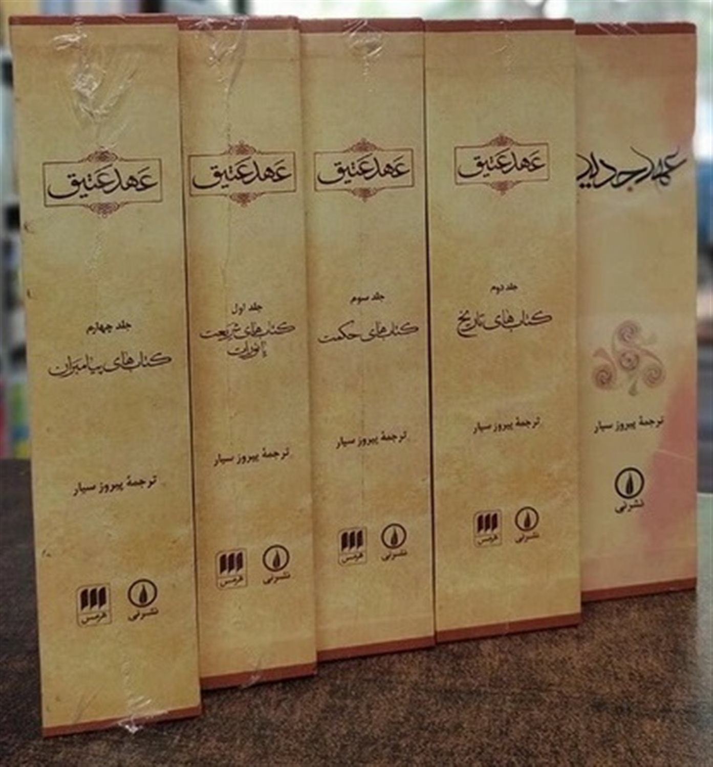 عهد عتیق (دوره 4 جلدی)