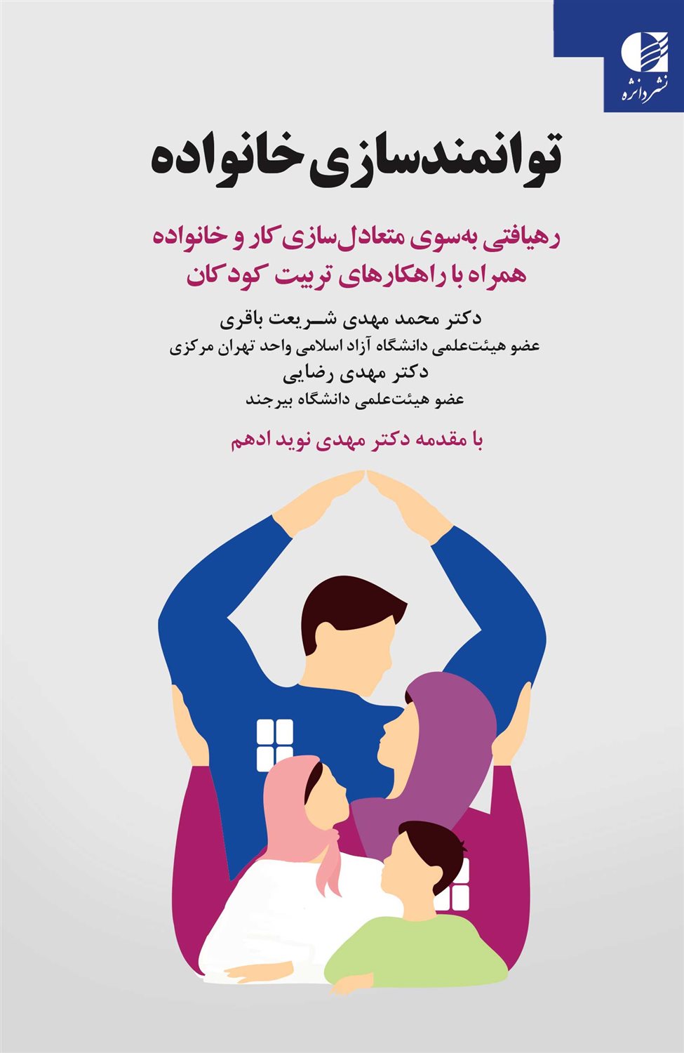 توانمندسازی خانواده 