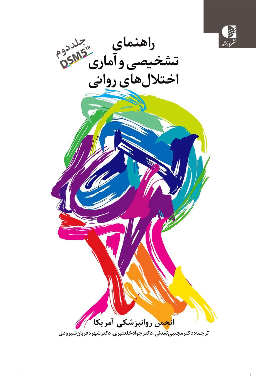 راهنمای تشخیصی و آماری اختلال های روانی 2 