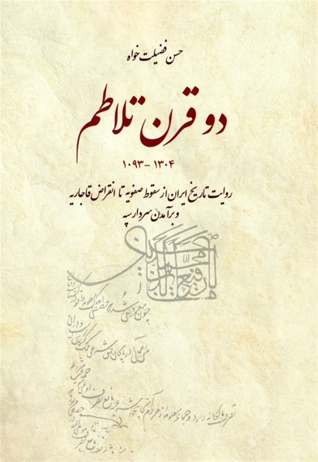 دو قرن تلاطم 
