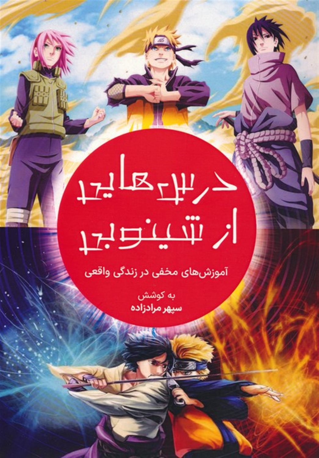 درس هایی از شینوبی 
