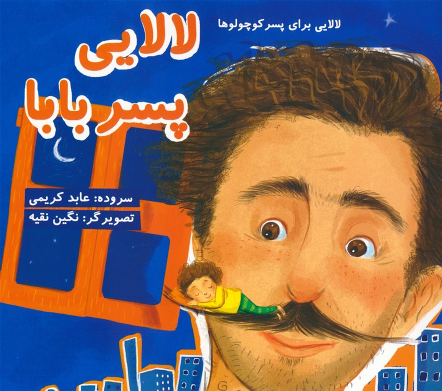 لالایی پسر بابا 