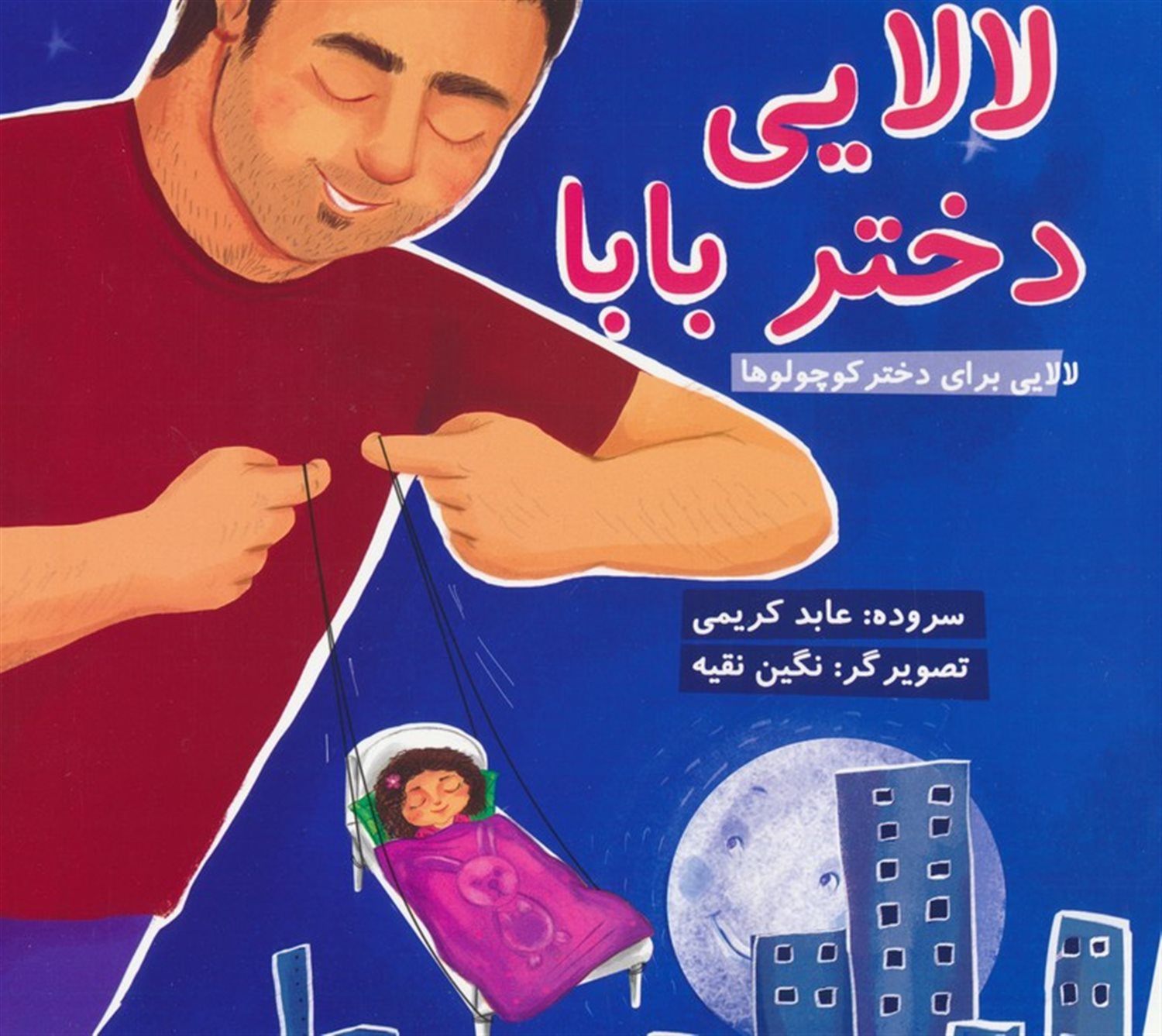 لالایی دختر بابا 