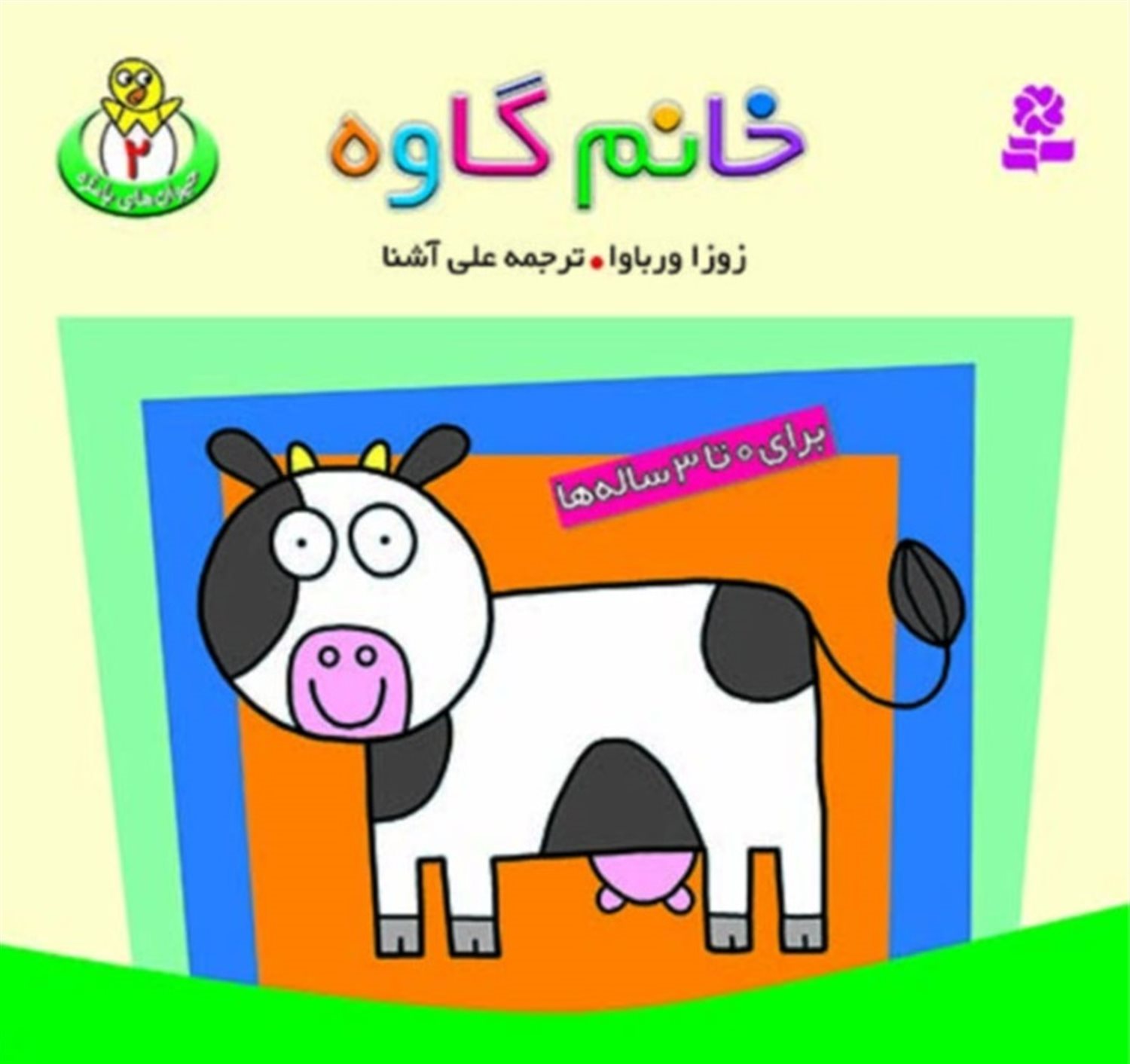 حیوانات بامزه 2 (خانم گاوه)