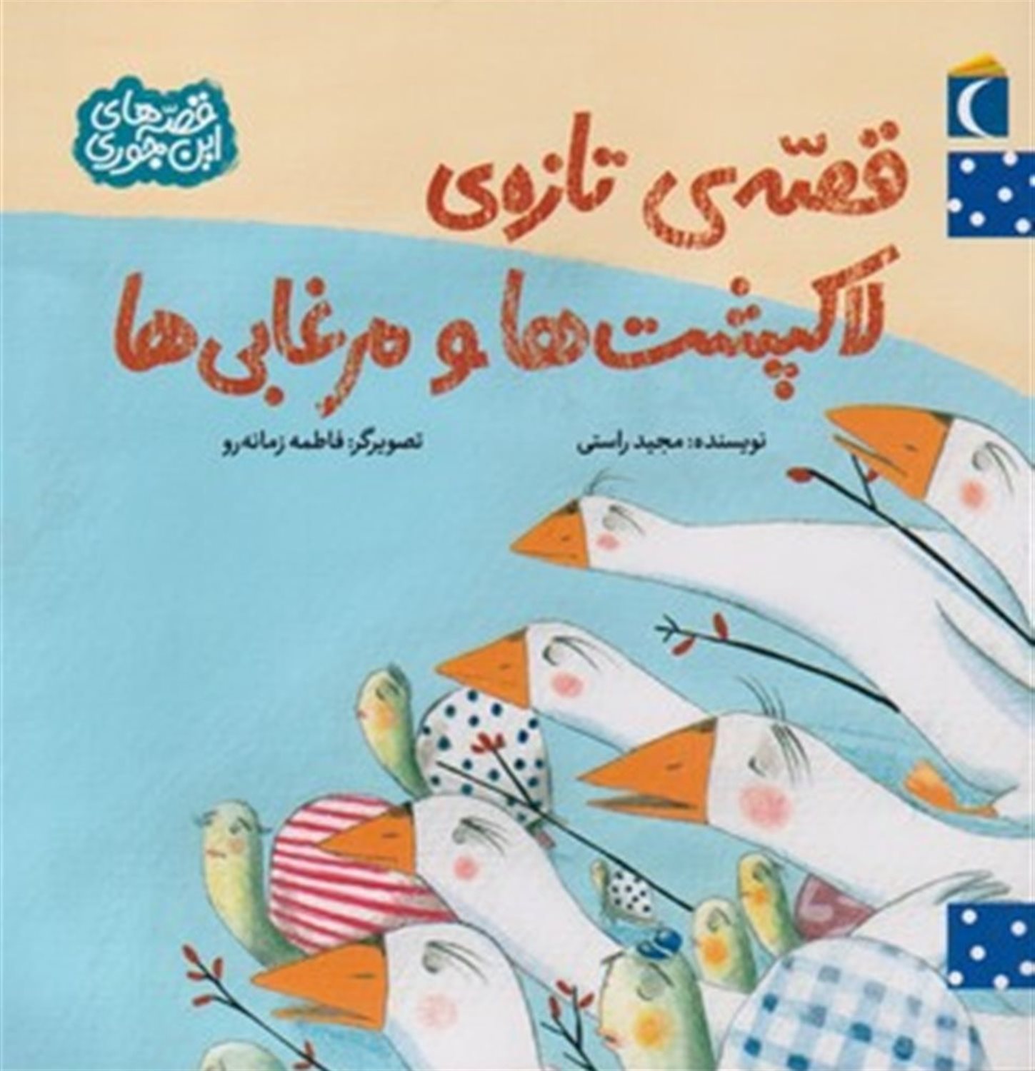 قصه‌های این‌جوری (قصه‌ی تازه‌ی لاک‌پشت‌ها و مرغابی‌ها)