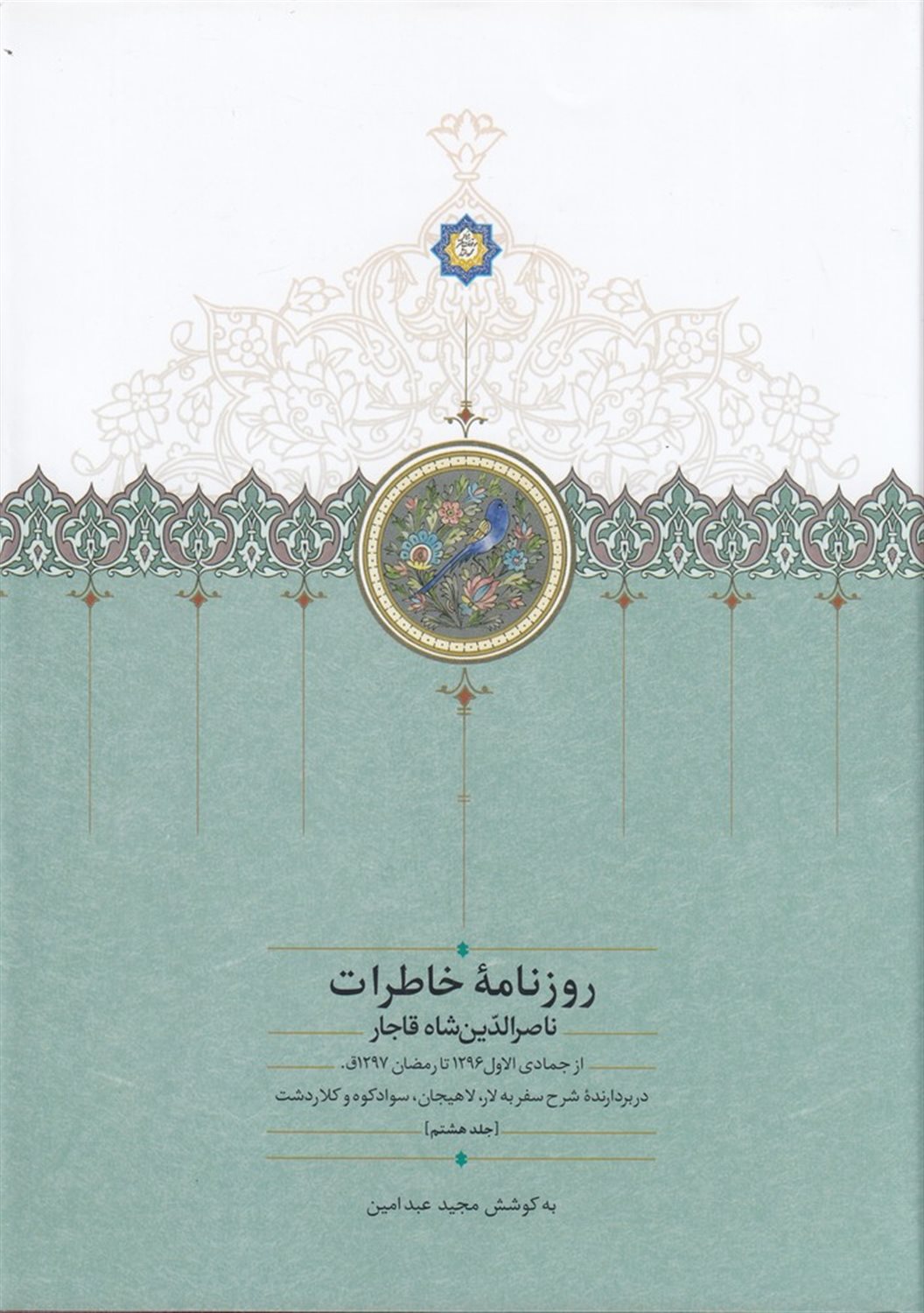 روزنامه خاطرات ناصرالدین شاه قاجار 8 (از جمادی‌الاول1296 تا رمضان 1297ق)