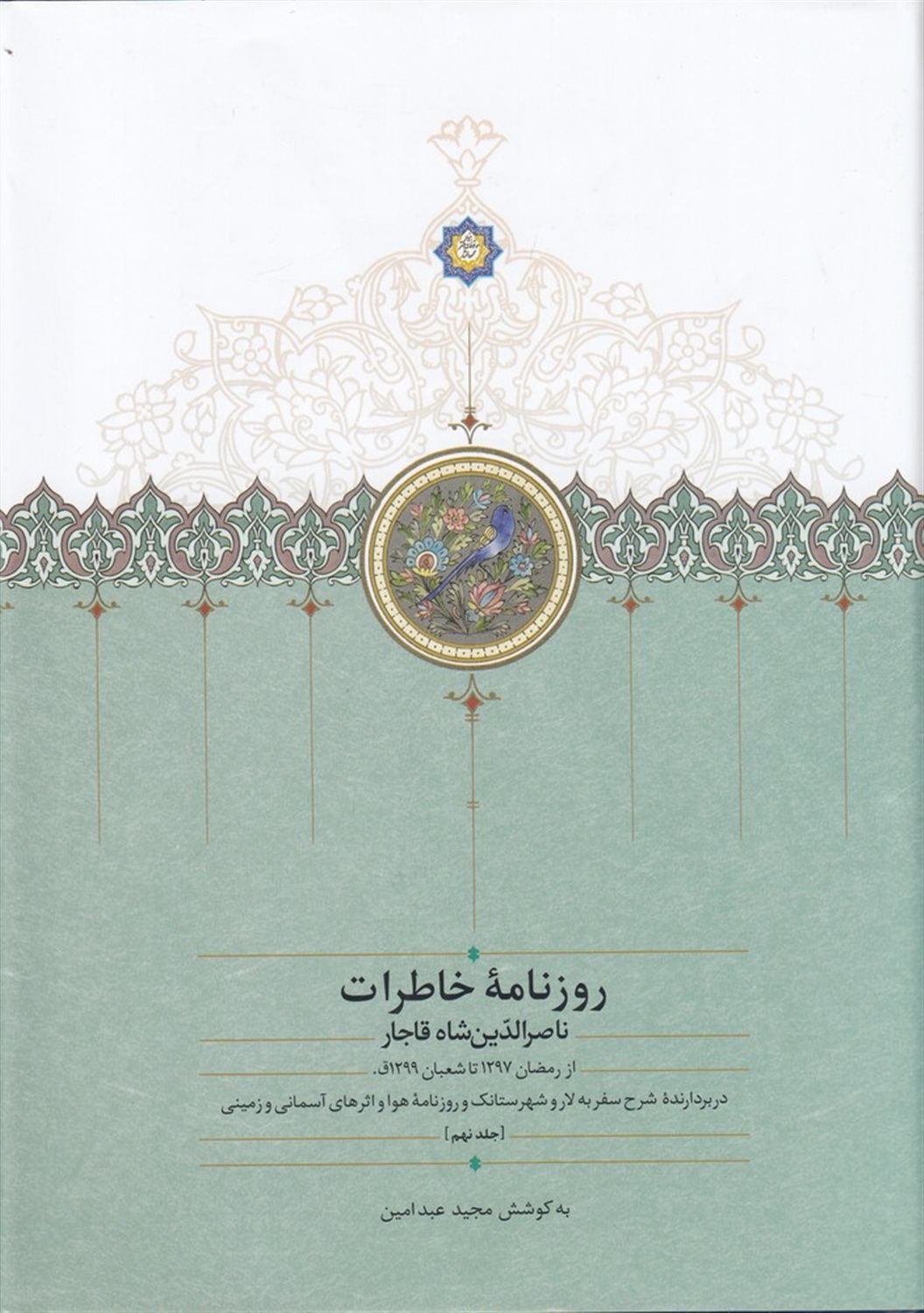 روزنامه خاطرات ناصرالدین شاه قاجار 9 (از رمضان 1297 تا شعبان 1299ق)