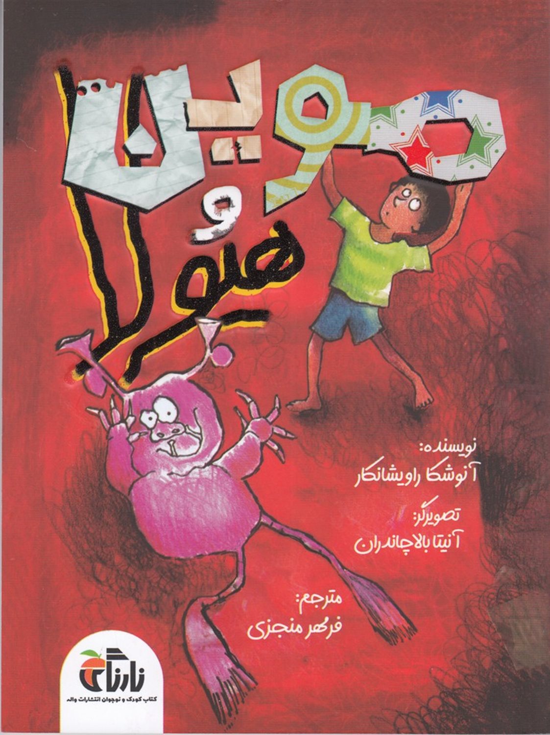 موین و هیولا