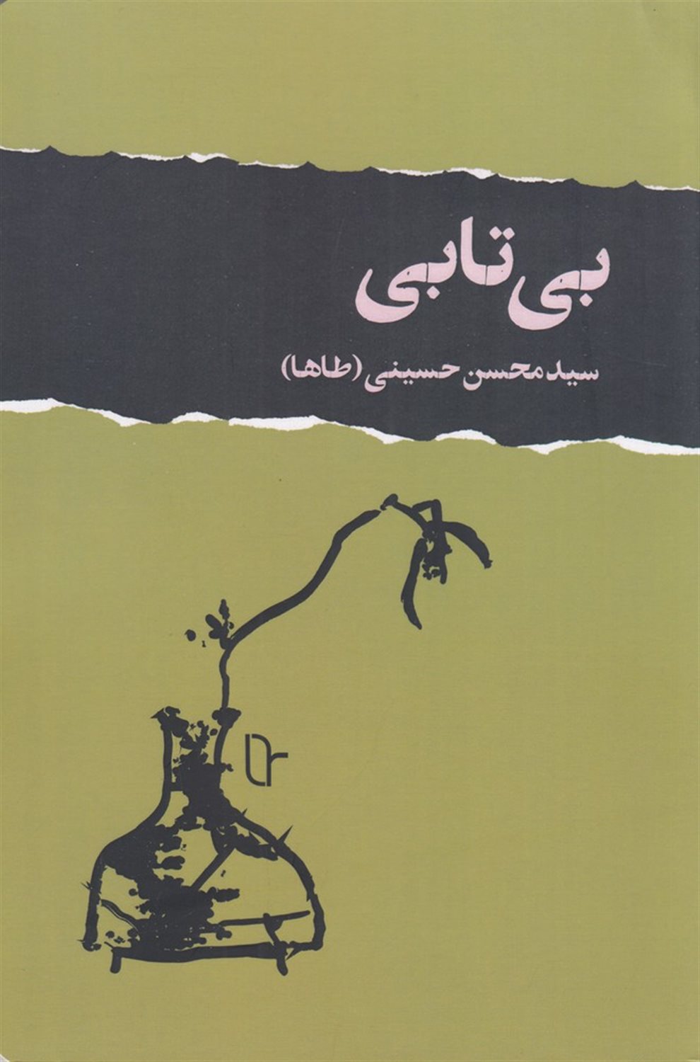 بی‌تابی