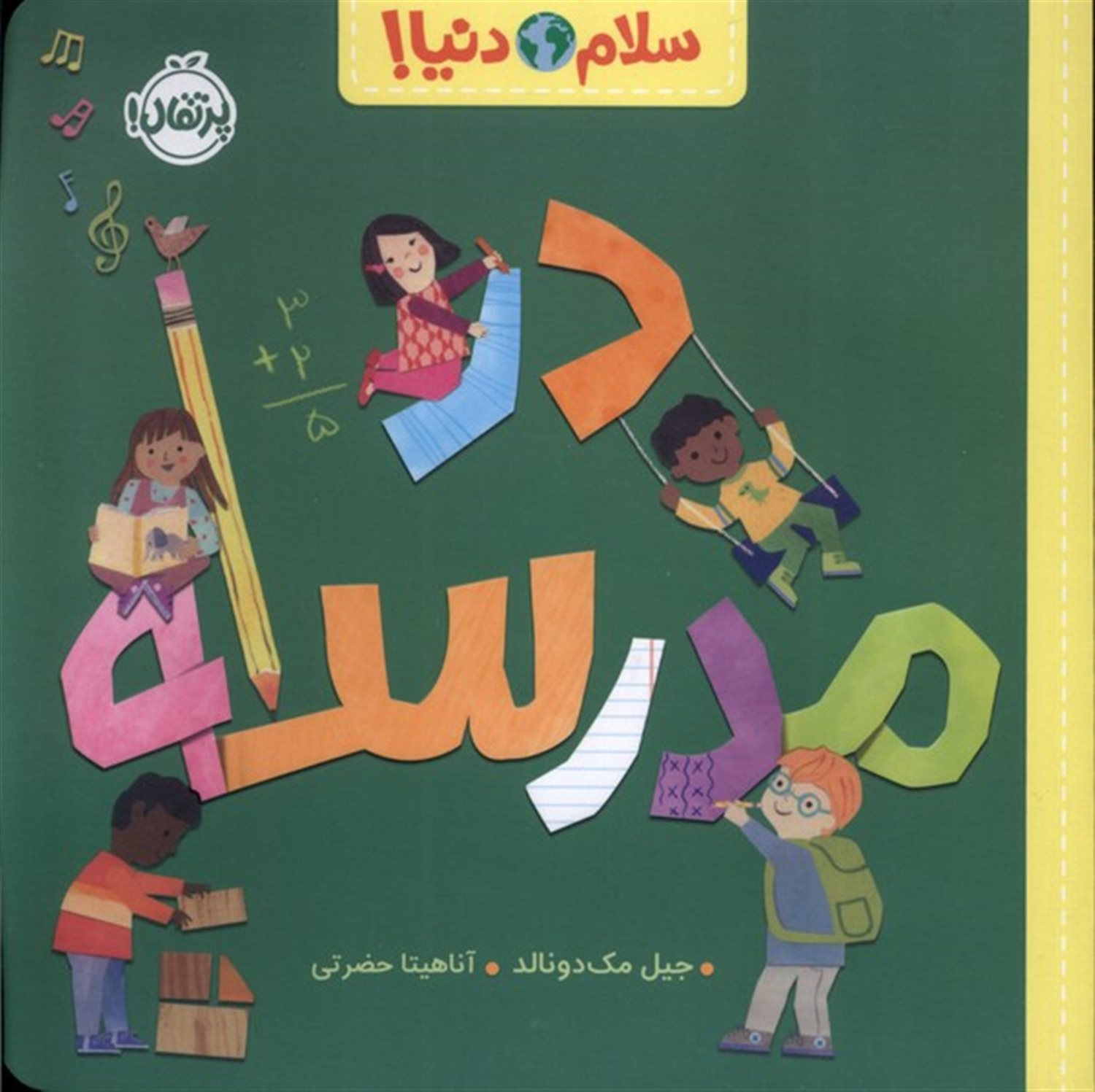 سلام دنیا! در مدرسه