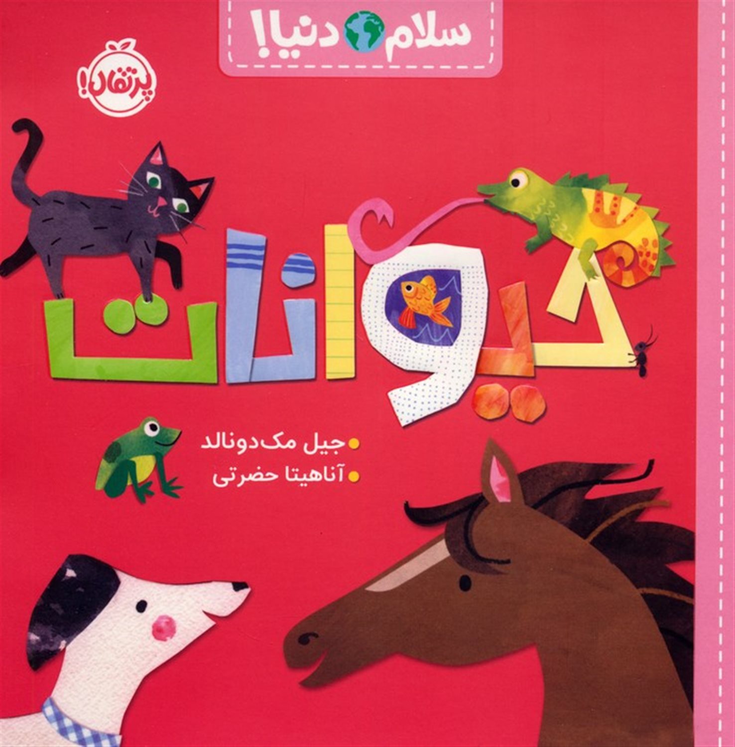 سلام دنیا ! حیوانات