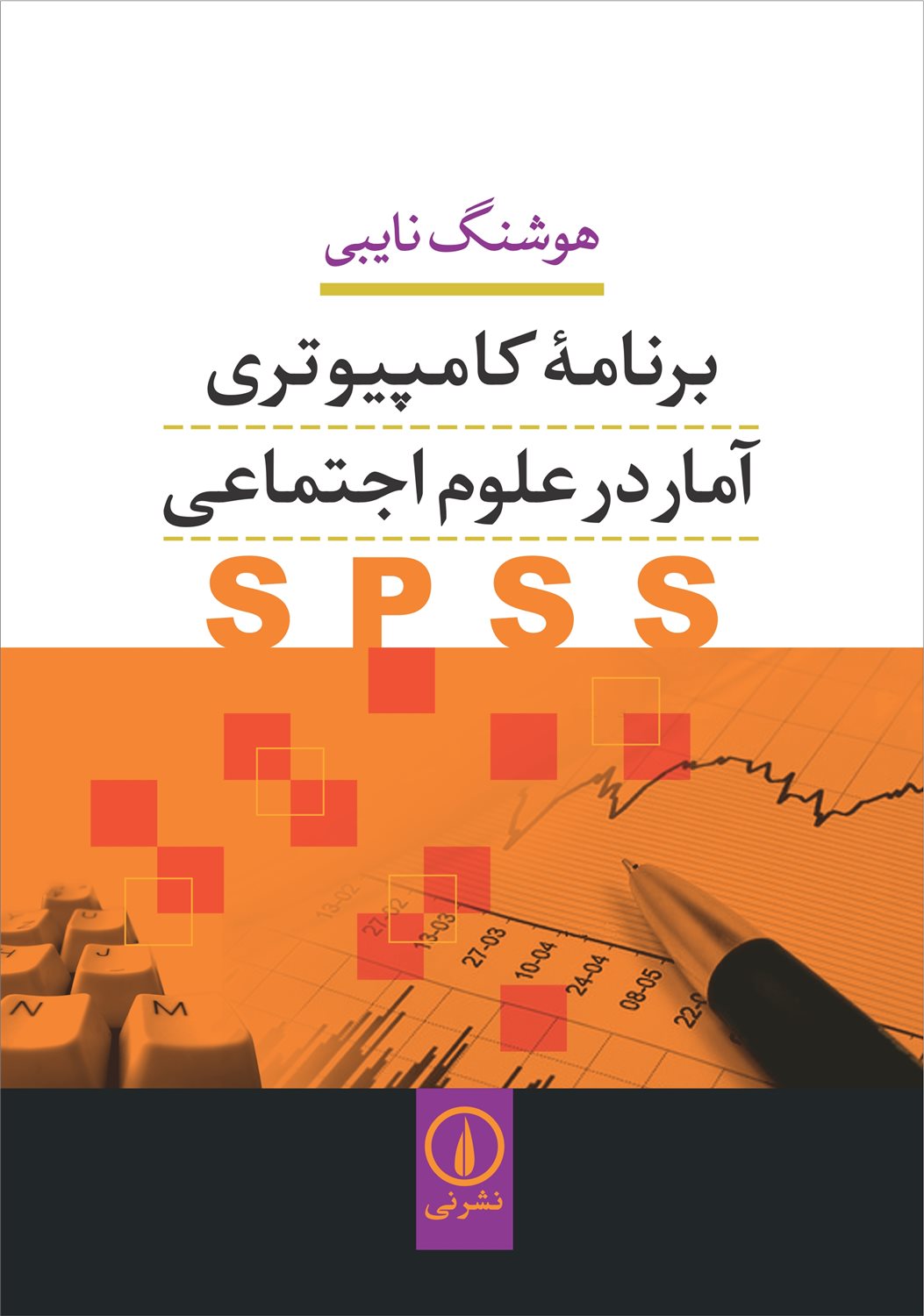 برنامه کامپیوتری آمار در علوم اجتماعی 