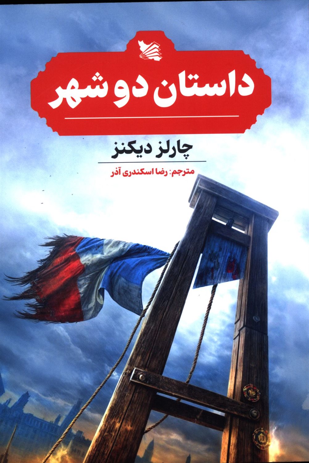 داستان دو شهر
